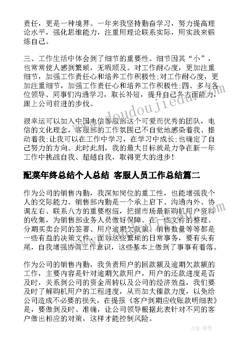 2023年配菜年终总结个人总结 客服人员工作总结(优质10篇)