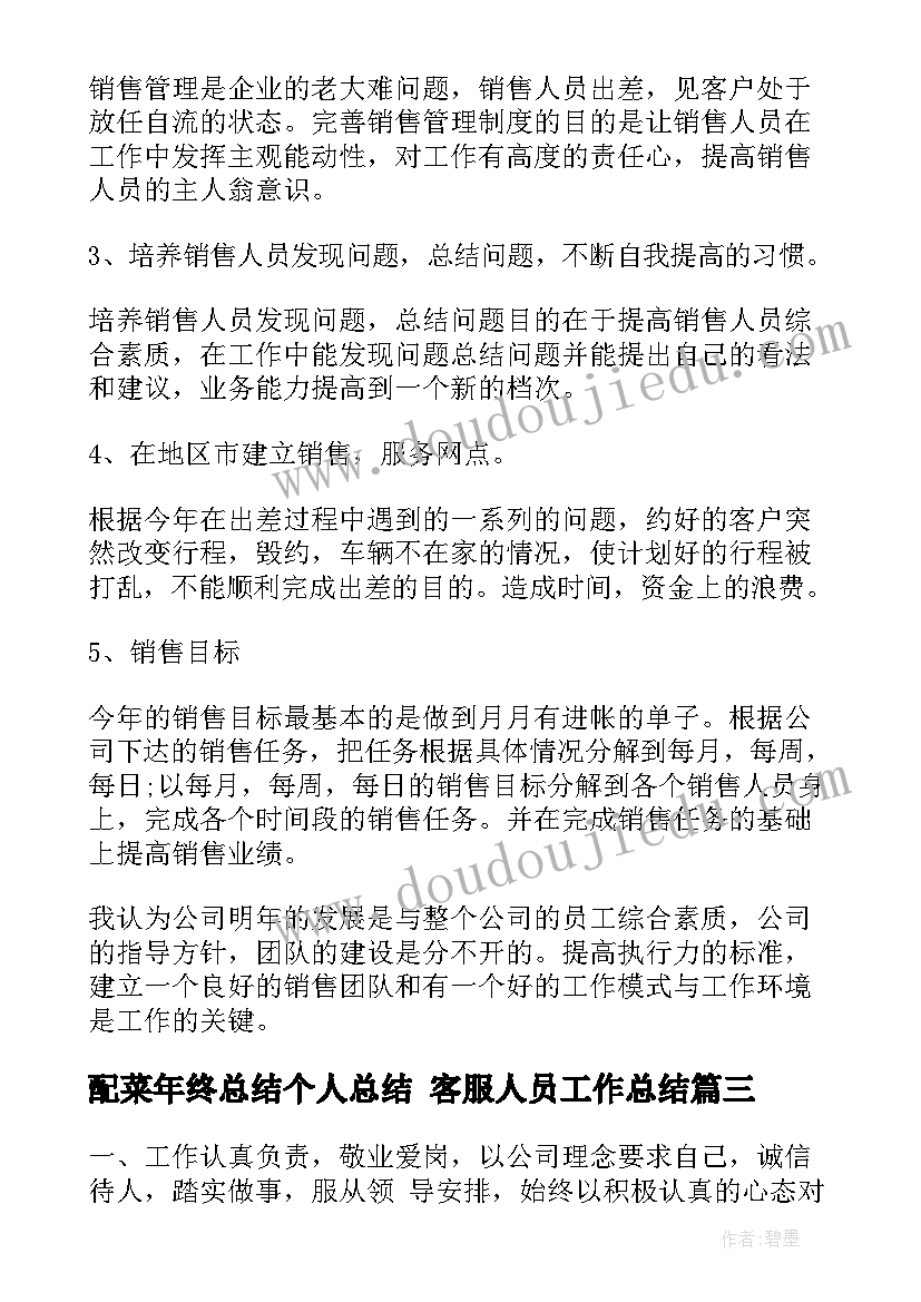 2023年配菜年终总结个人总结 客服人员工作总结(优质10篇)