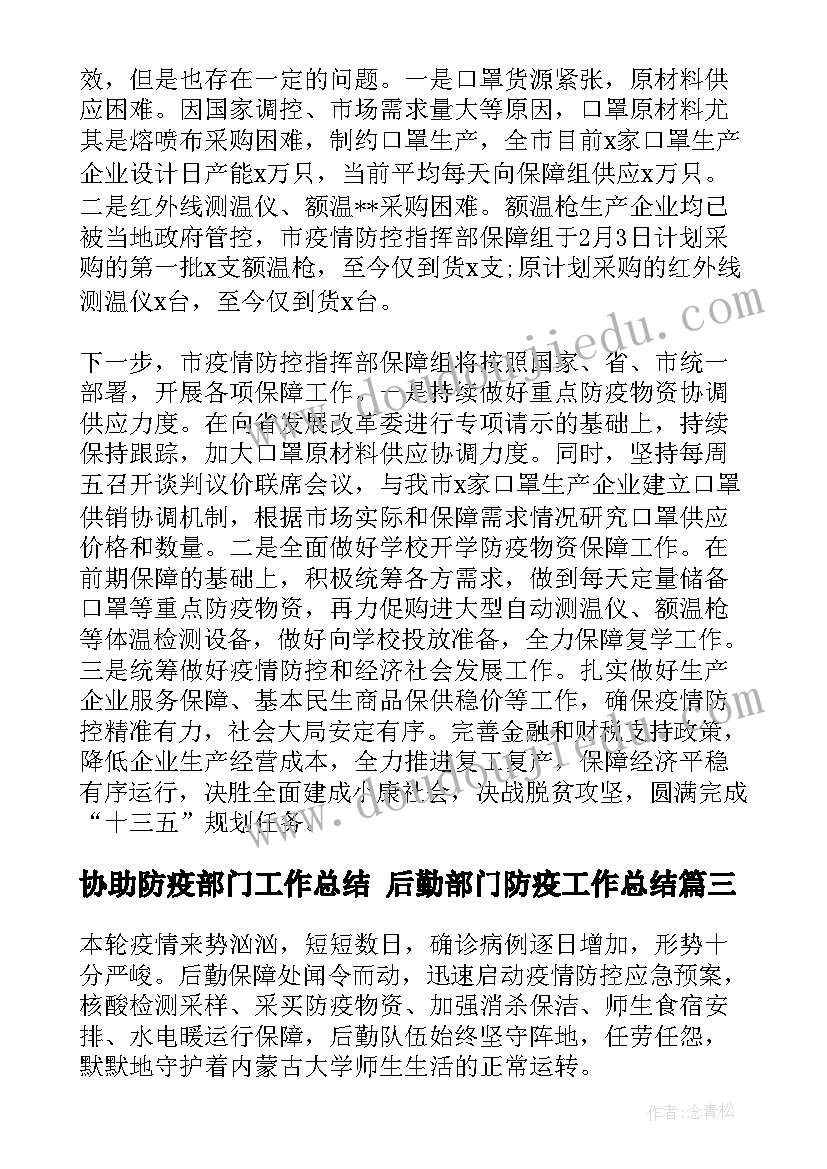 最新协助防疫部门工作总结 后勤部门防疫工作总结(汇总5篇)