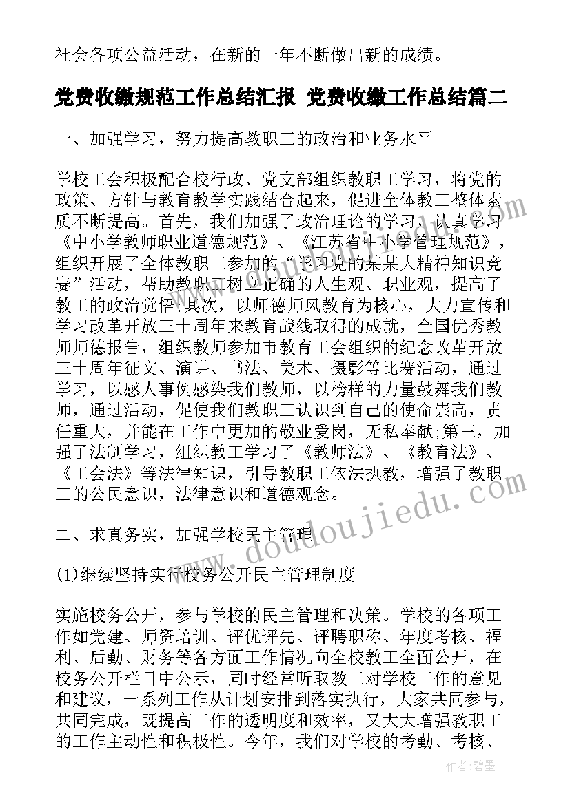 党费收缴规范工作总结汇报 党费收缴工作总结(通用5篇)