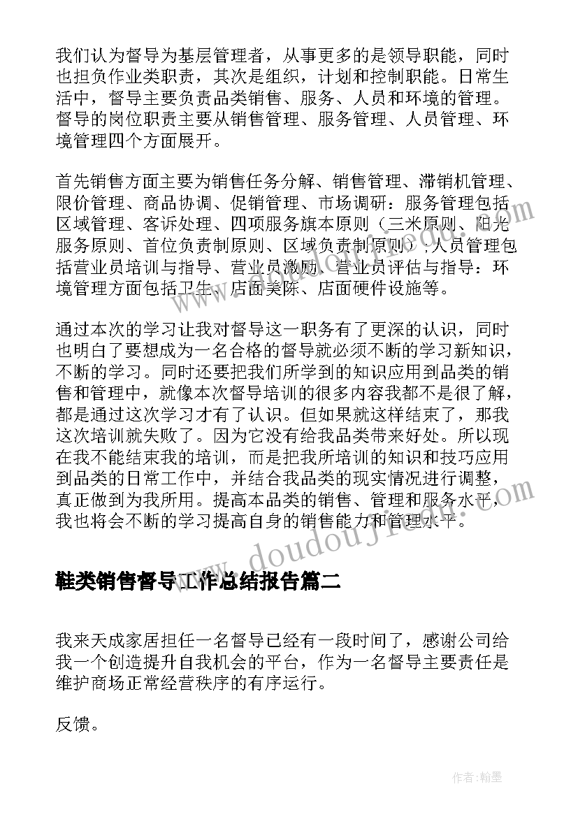 2023年鞋类销售督导工作总结报告(实用5篇)