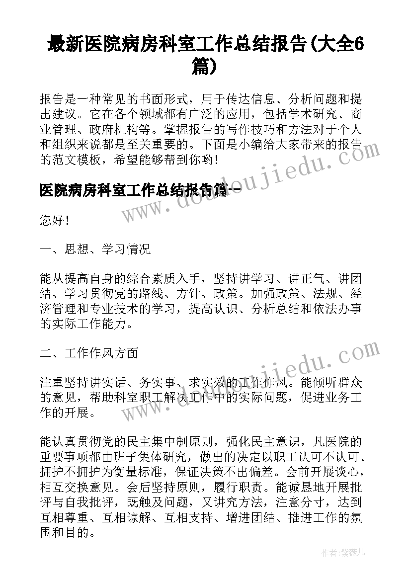 最新医院病房科室工作总结报告(大全6篇)