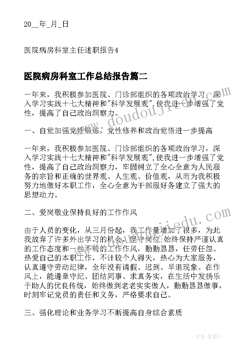 最新医院病房科室工作总结报告(大全6篇)