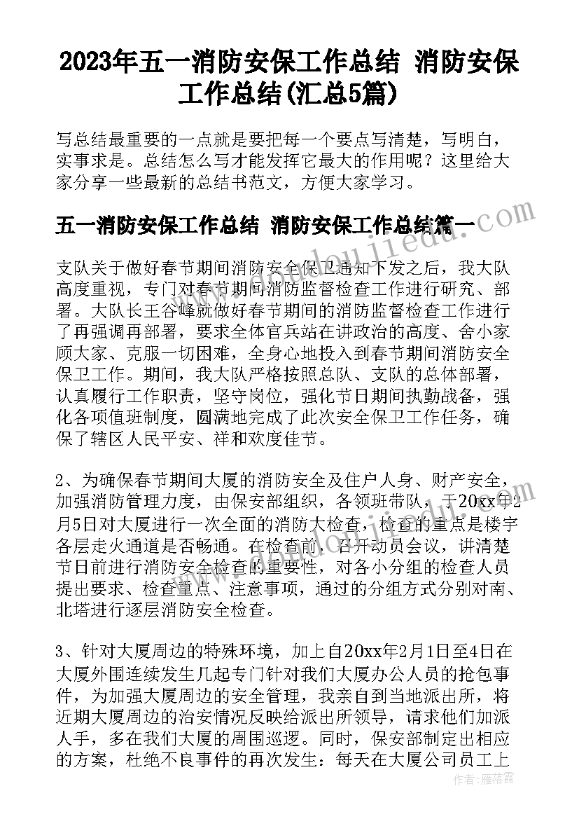 2023年五一消防安保工作总结 消防安保工作总结(汇总5篇)