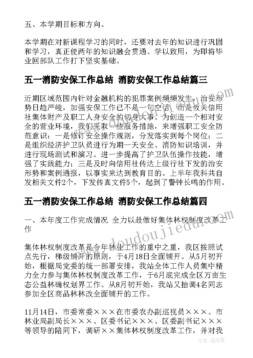 2023年五一消防安保工作总结 消防安保工作总结(汇总5篇)