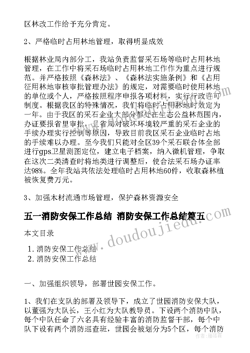 2023年五一消防安保工作总结 消防安保工作总结(汇总5篇)