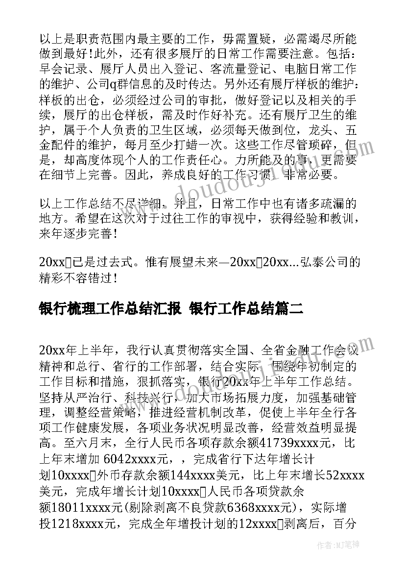 2023年银行梳理工作总结汇报 银行工作总结(汇总6篇)