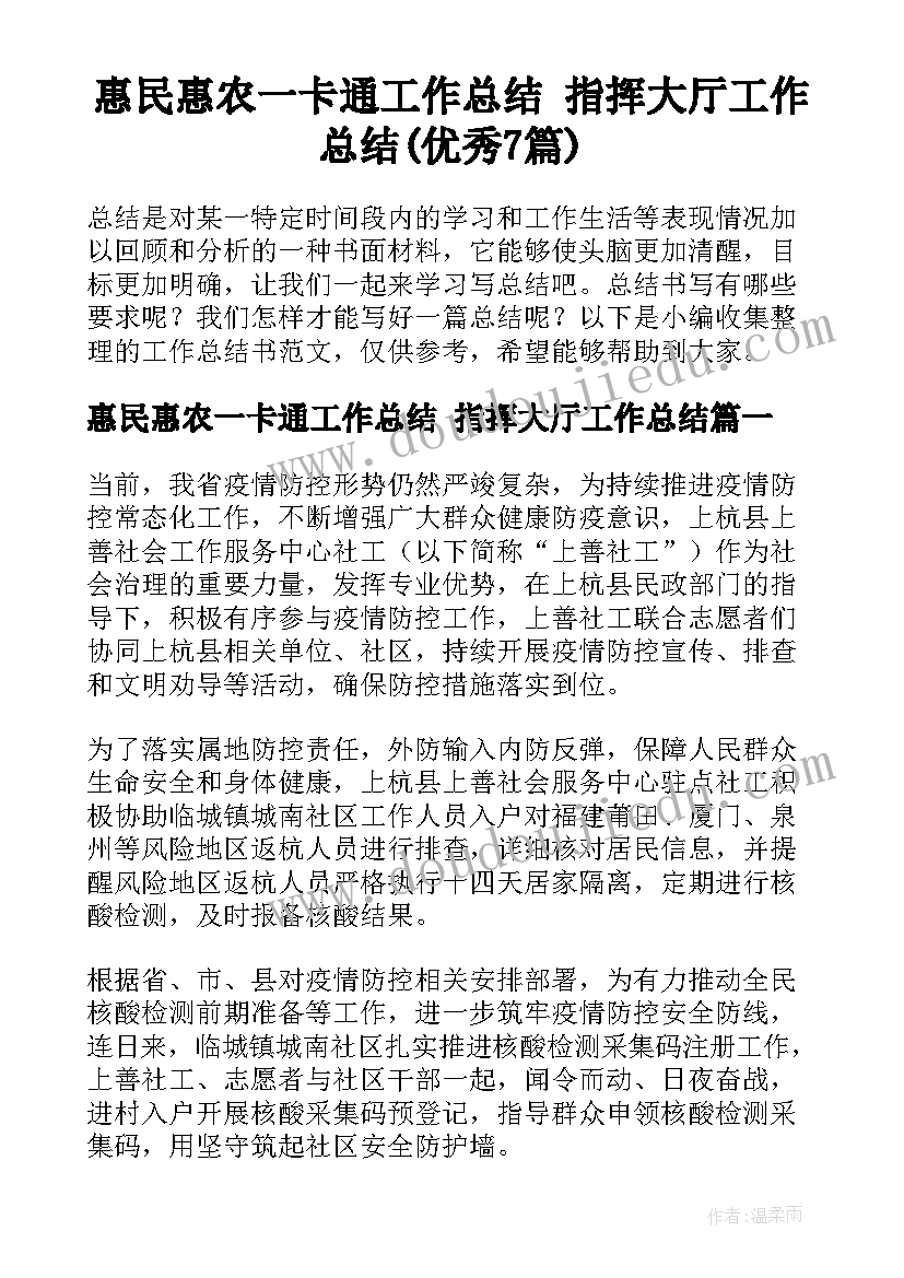 惠民惠农一卡通工作总结 指挥大厅工作总结(优秀7篇)