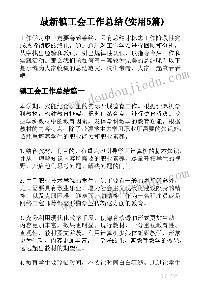 最新镇工会工作总结(实用5篇)