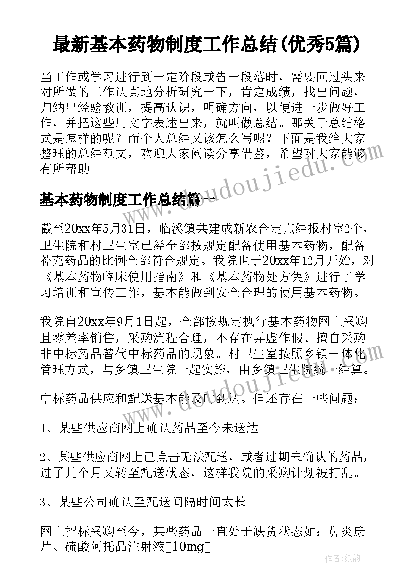 最新基本药物制度工作总结(优秀5篇)