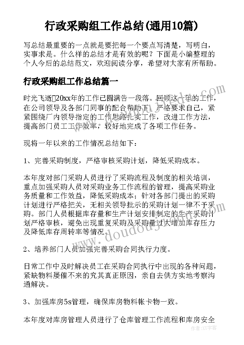 行政采购组工作总结(通用10篇)