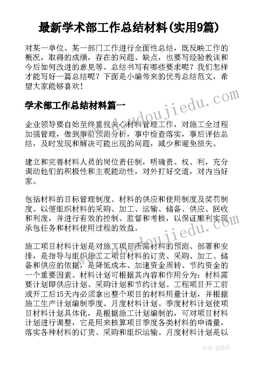 最新学术部工作总结材料(实用9篇)