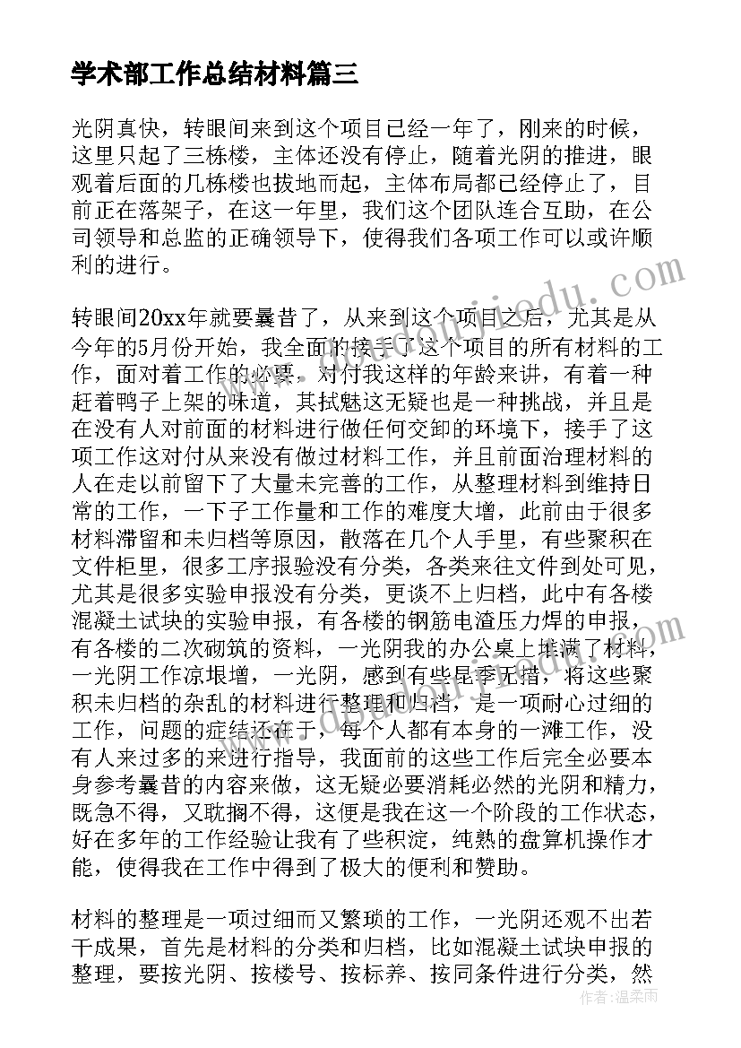 最新学术部工作总结材料(实用9篇)