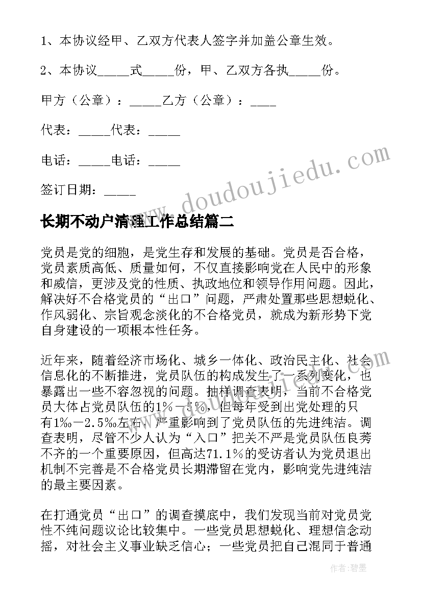 长期不动户清理工作总结(模板9篇)