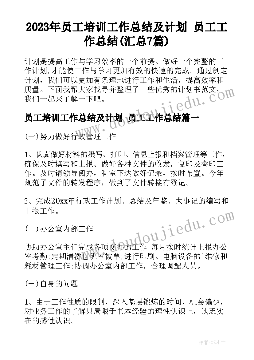 2023年员工培训工作总结及计划 员工工作总结(汇总7篇)