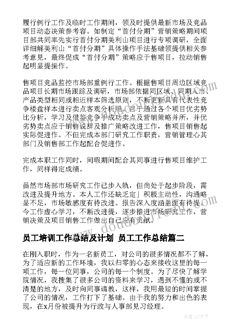 2023年员工培训工作总结及计划 员工工作总结(汇总7篇)