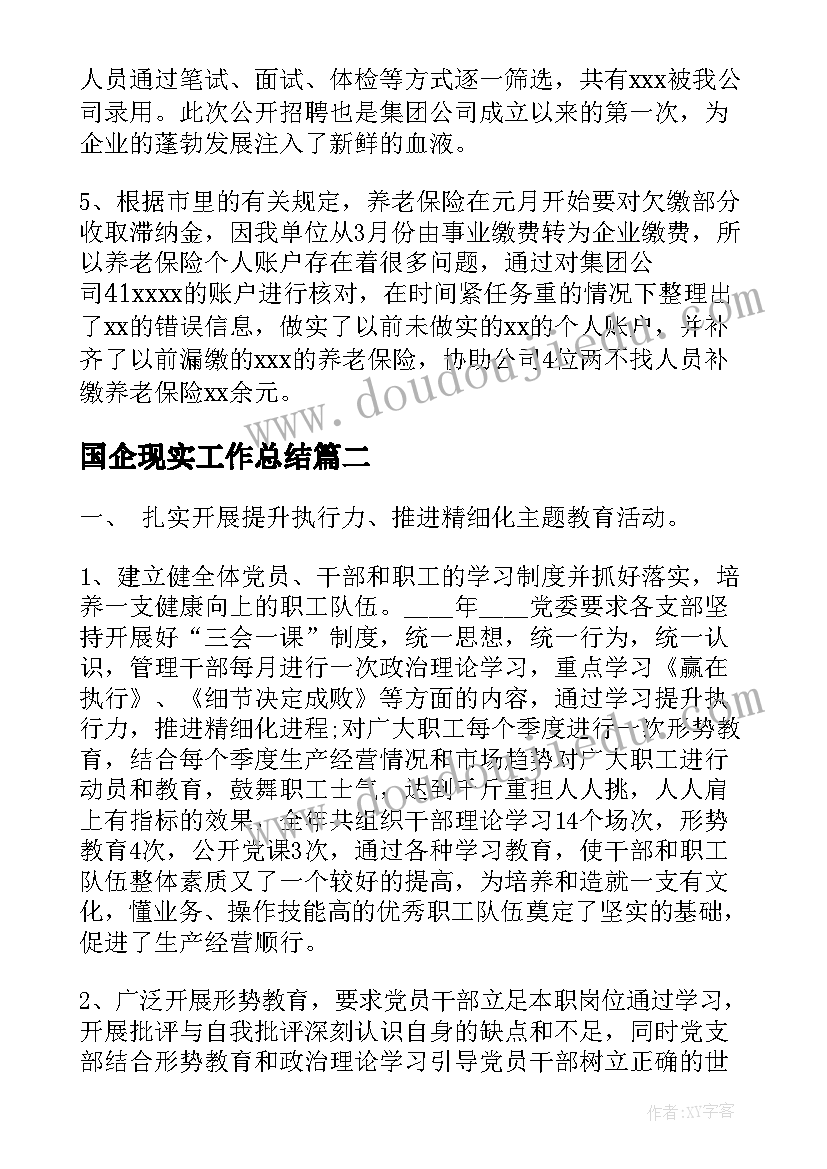 最新国企现实工作总结(通用7篇)