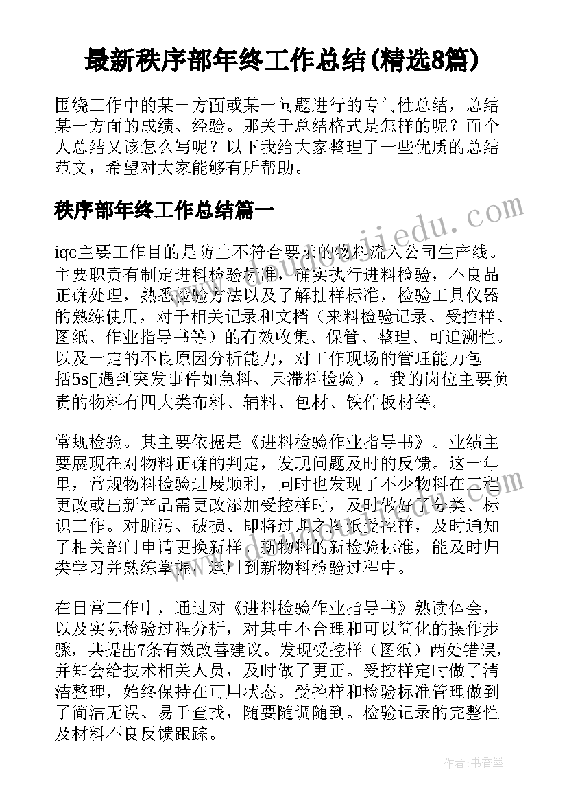 最新秩序部年终工作总结(精选8篇)