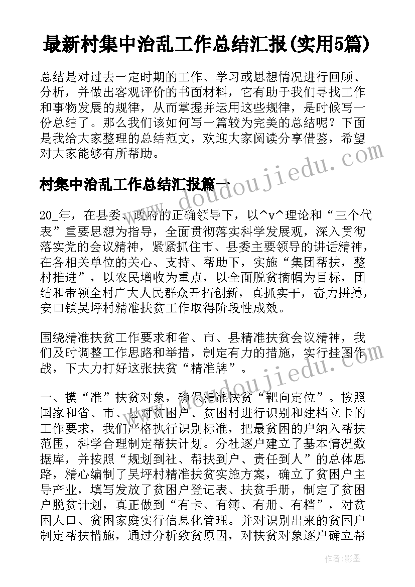 最新村集中治乱工作总结汇报(实用5篇)