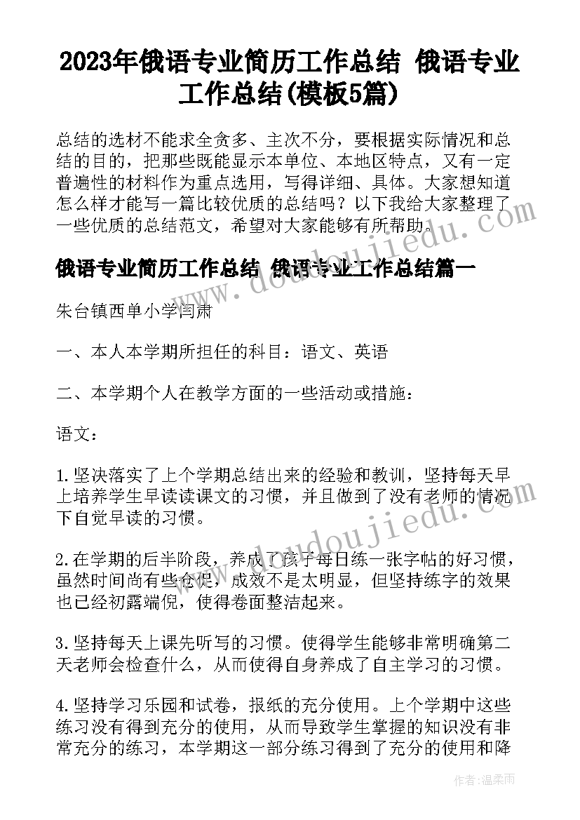 2023年俄语专业简历工作总结 俄语专业工作总结(模板5篇)