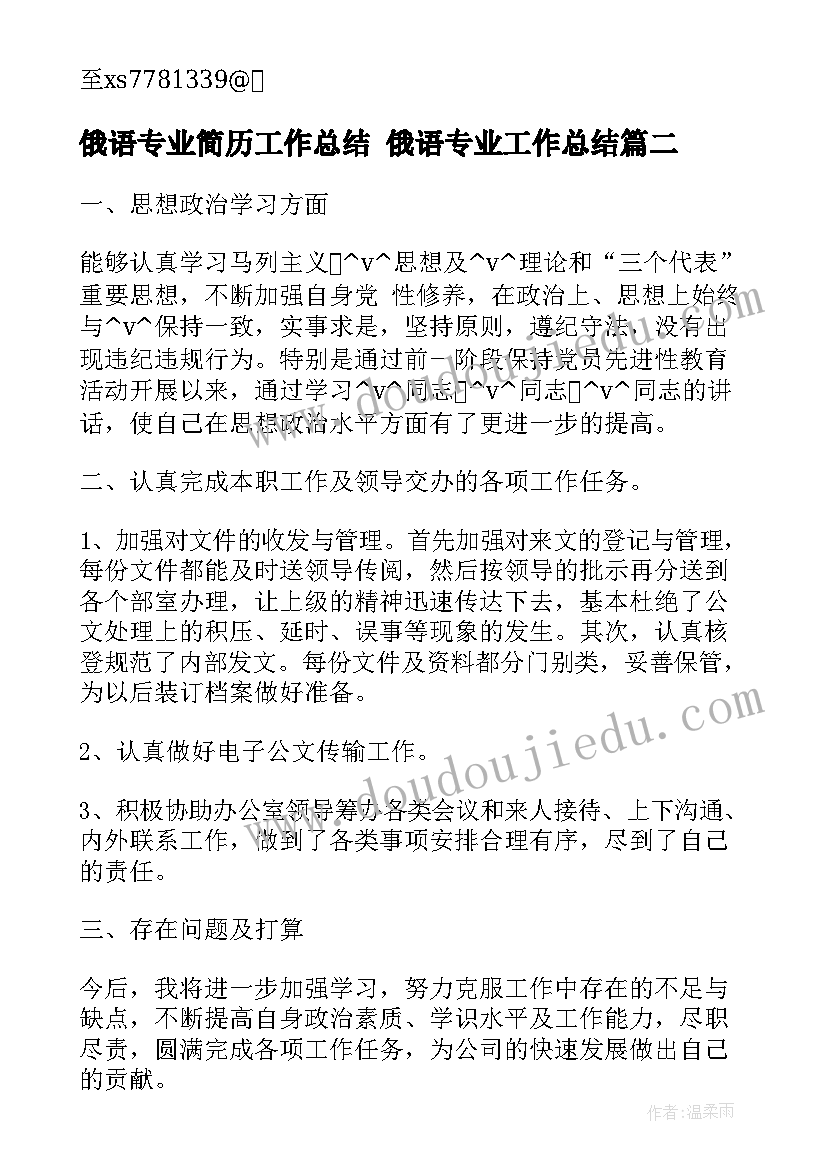 2023年俄语专业简历工作总结 俄语专业工作总结(模板5篇)