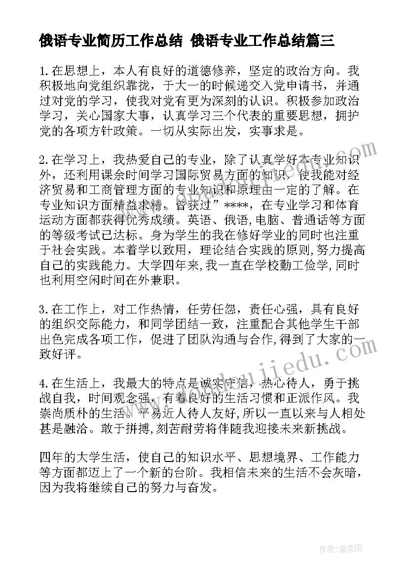 2023年俄语专业简历工作总结 俄语专业工作总结(模板5篇)