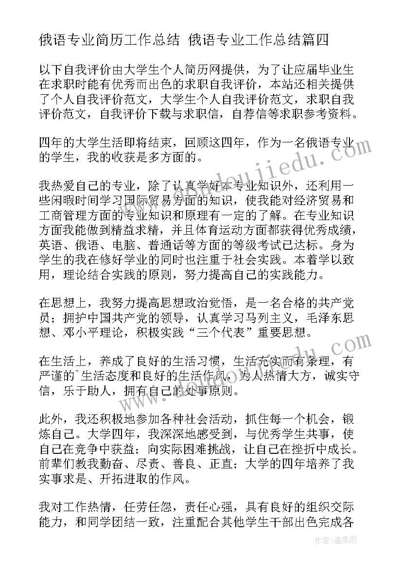 2023年俄语专业简历工作总结 俄语专业工作总结(模板5篇)