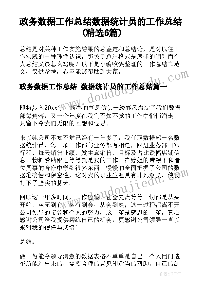 政务数据工作总结 数据统计员的工作总结(精选6篇)