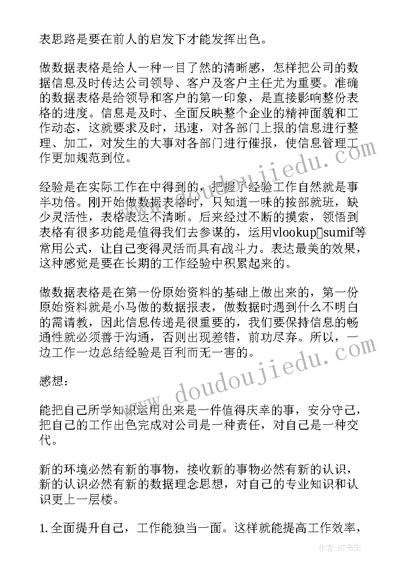 政务数据工作总结 数据统计员的工作总结(精选6篇)