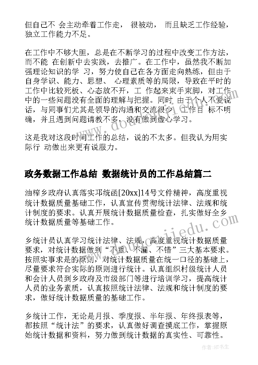 政务数据工作总结 数据统计员的工作总结(精选6篇)