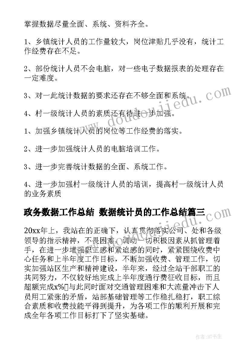 政务数据工作总结 数据统计员的工作总结(精选6篇)