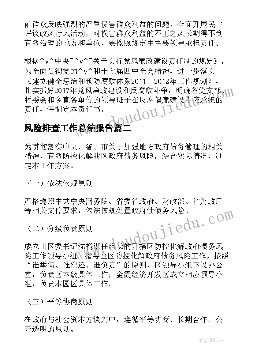 最新风险排查工作总结报告(精选7篇)