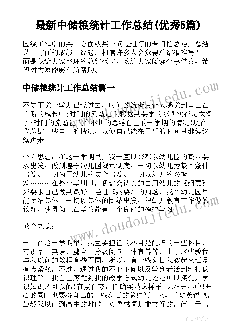 最新中储粮统计工作总结(优秀5篇)