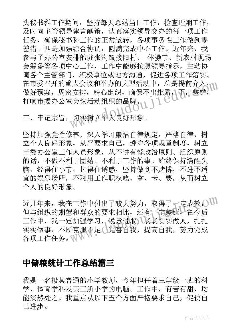 最新中储粮统计工作总结(优秀5篇)