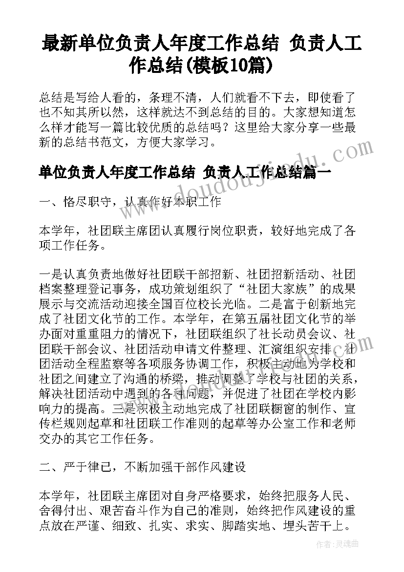 最新单位负责人年度工作总结 负责人工作总结(模板10篇)