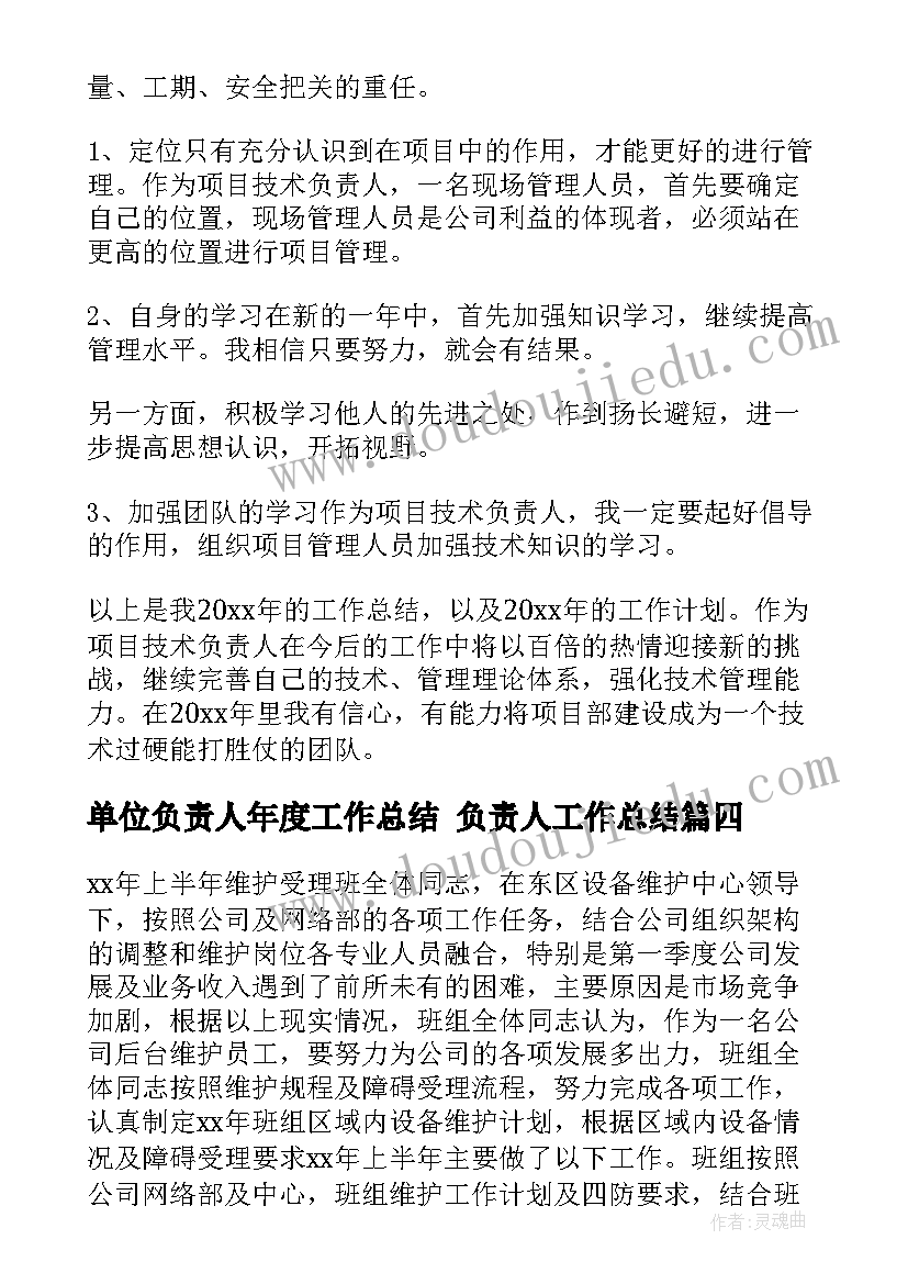 最新单位负责人年度工作总结 负责人工作总结(模板10篇)