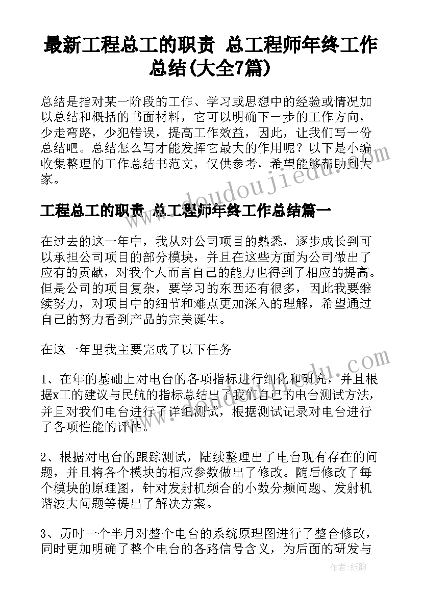 最新工程总工的职责 总工程师年终工作总结(大全7篇)