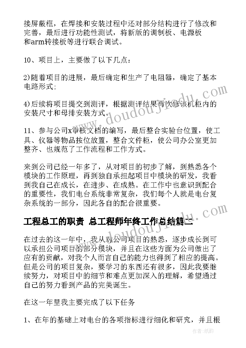 最新工程总工的职责 总工程师年终工作总结(大全7篇)