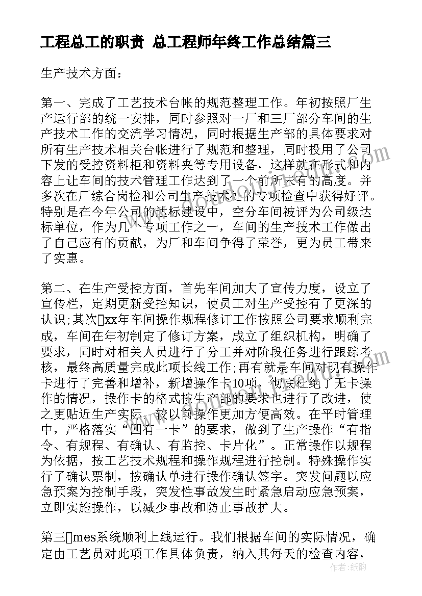 最新工程总工的职责 总工程师年终工作总结(大全7篇)