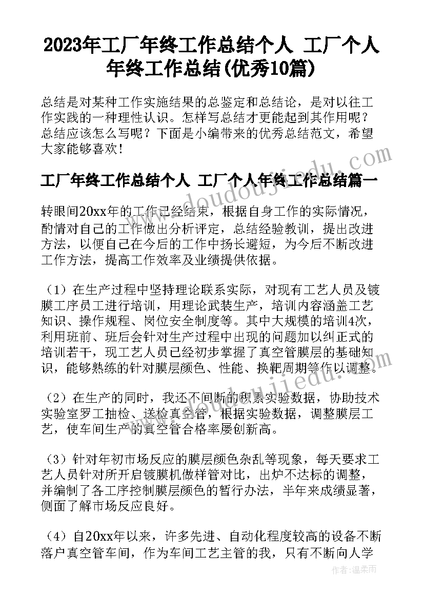 2023年工厂年终工作总结个人 工厂个人年终工作总结(优秀10篇)