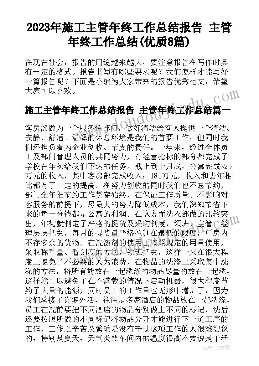 2023年施工主管年终工作总结报告 主管年终工作总结(优质8篇)