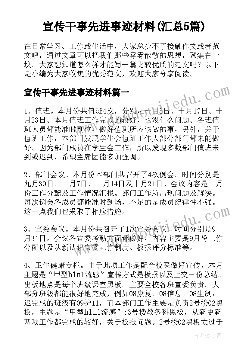 宣传干事先进事迹材料(汇总5篇)