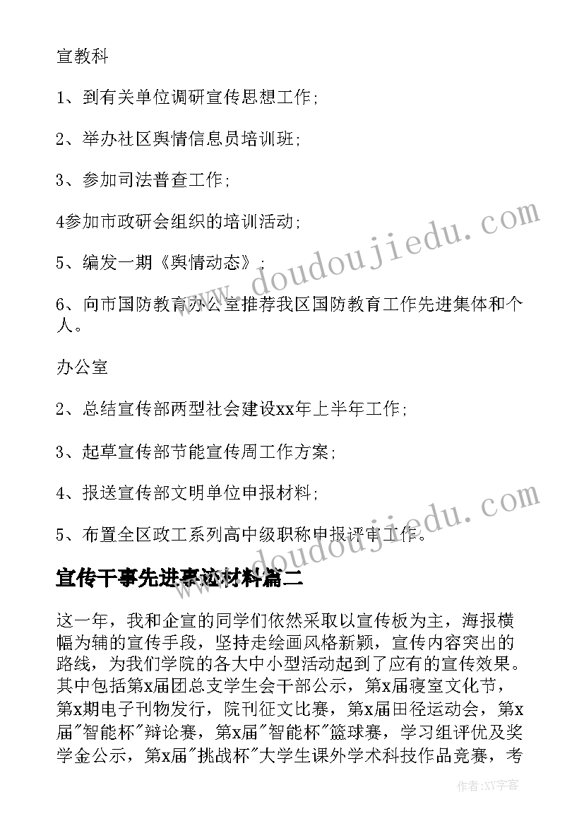 宣传干事先进事迹材料(汇总5篇)