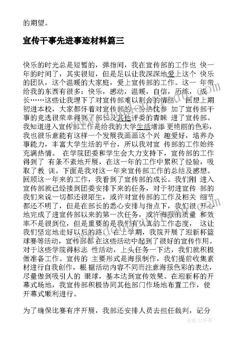 宣传干事先进事迹材料(汇总5篇)