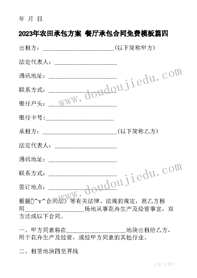 2023年农田承包方案 餐厅承包合同免费(模板6篇)