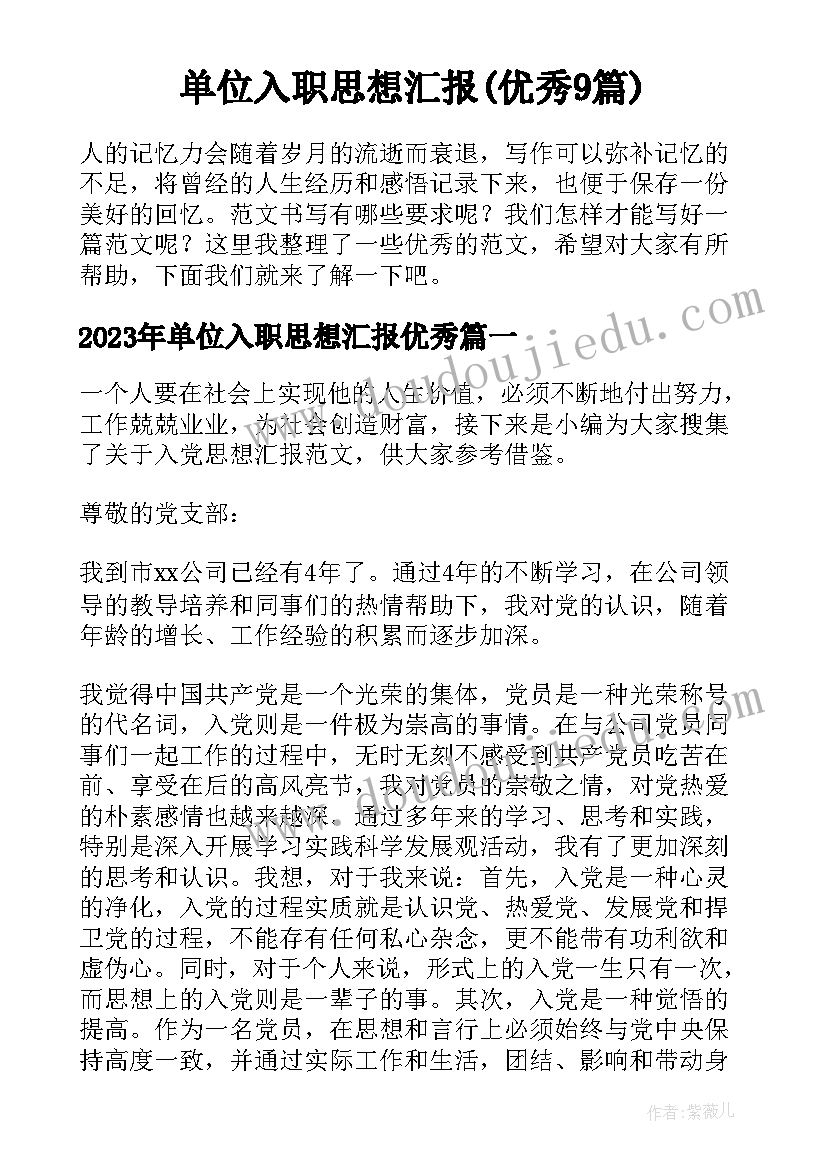 单位入职思想汇报(优秀9篇)