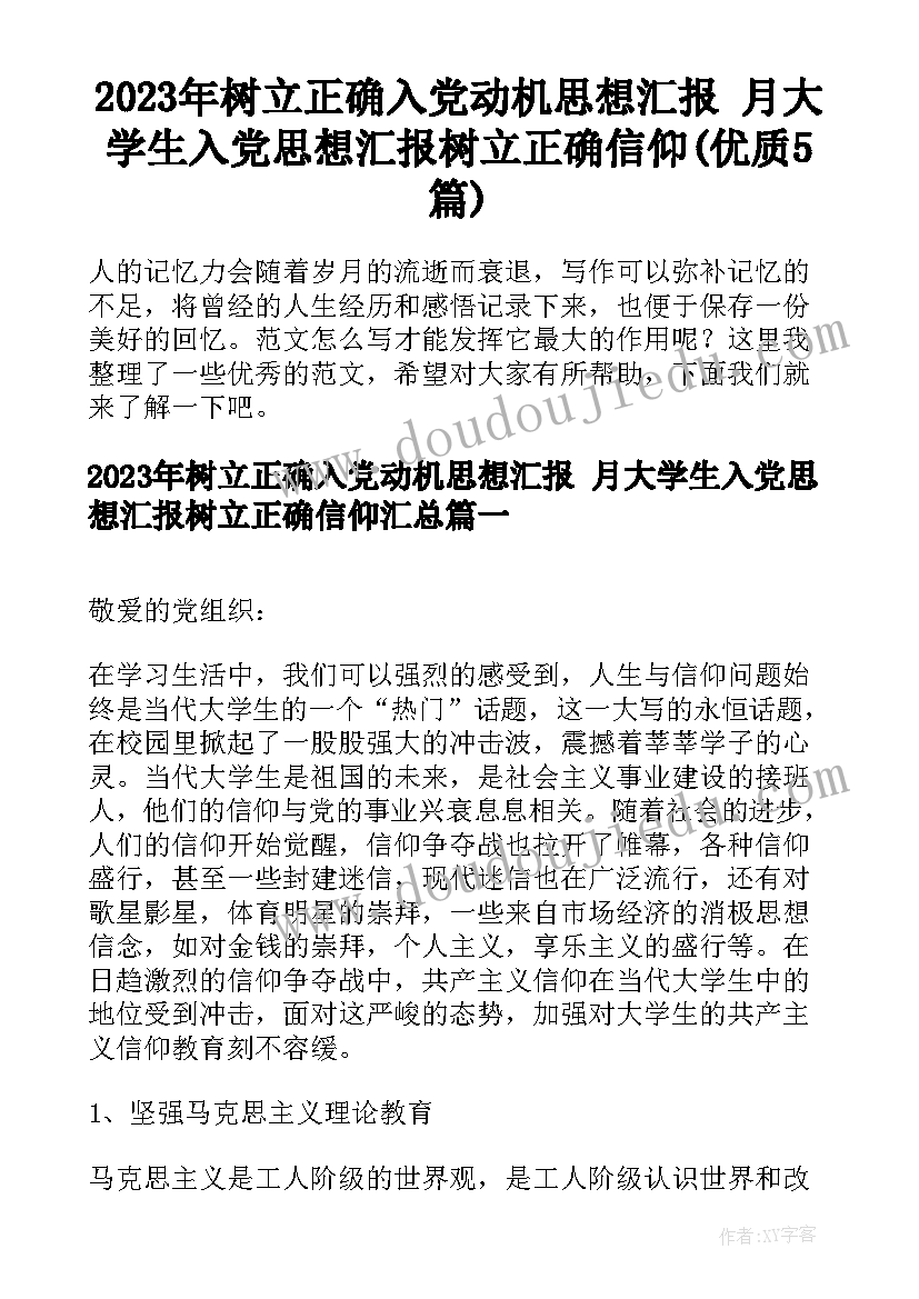 2023年树立正确入党动机思想汇报 月大学生入党思想汇报树立正确信仰(优质5篇)