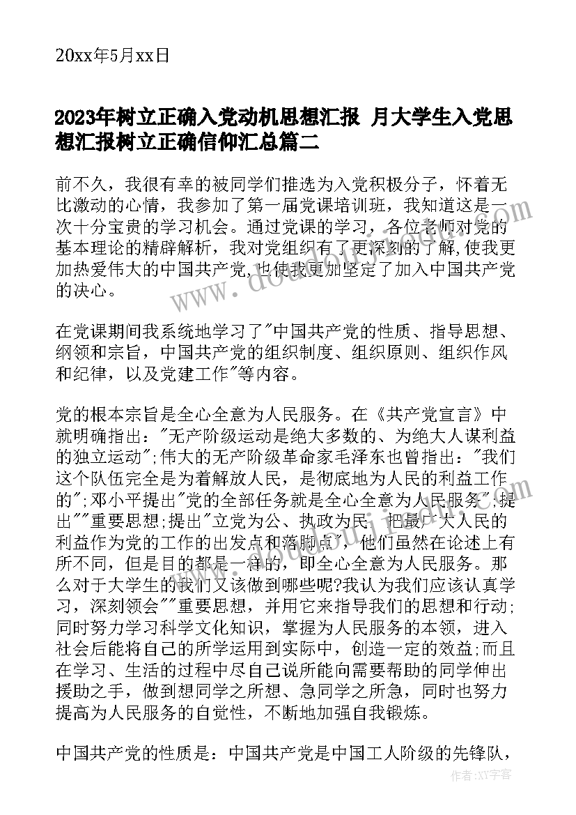 2023年树立正确入党动机思想汇报 月大学生入党思想汇报树立正确信仰(优质5篇)