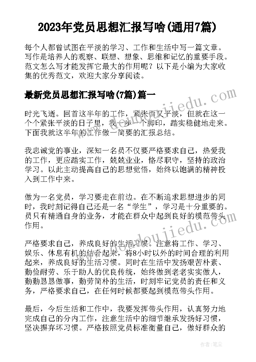 2023年党员思想汇报写啥(通用7篇)