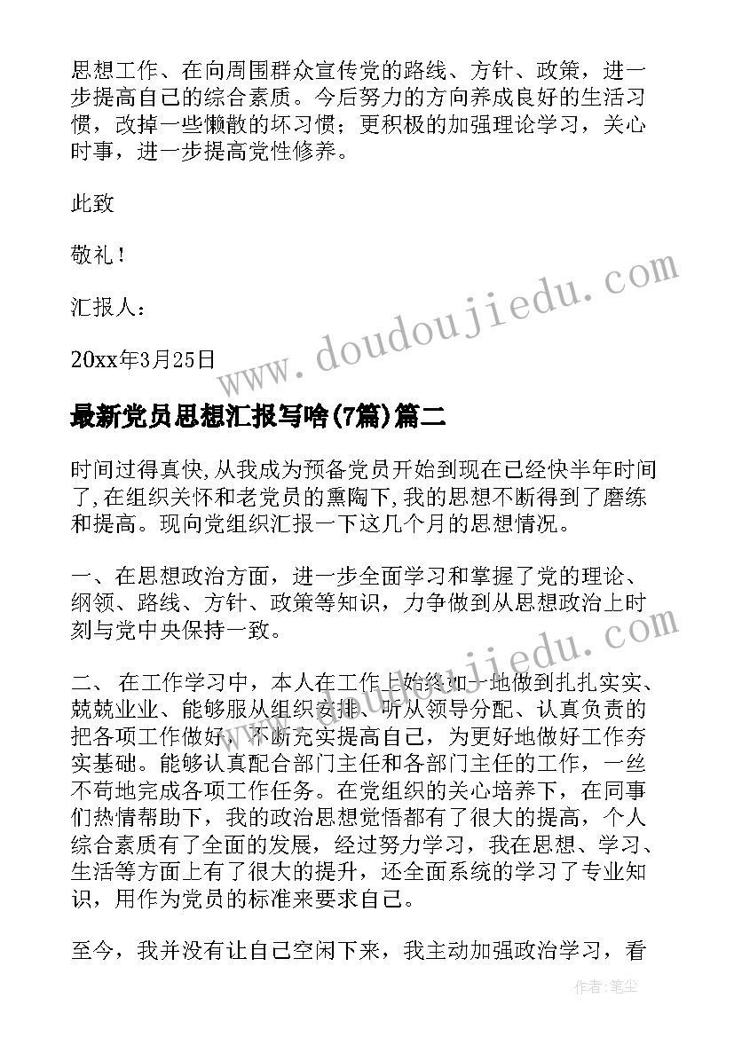 2023年党员思想汇报写啥(通用7篇)